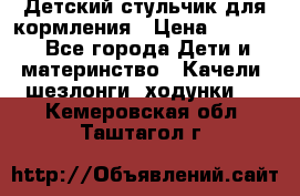 Детский стульчик для кормления › Цена ­ 1 500 - Все города Дети и материнство » Качели, шезлонги, ходунки   . Кемеровская обл.,Таштагол г.
